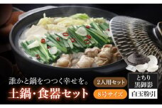 【美濃焼】8号土鍋と食器2人用セット フタ・とちり黒御影/鍋小物・白玉粉引 （昭和製陶）【cierto】 食器 鍋 とんすい [MCD178]