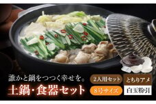 【美濃焼】8号土鍋と食器2人用セット フタ・とちりアメ/鍋小物・白玉粉引 （昭和製陶）【cierto】  食器 鍋 とんすい [MCD179]