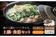 【美濃焼】8号土鍋と食器2人用セット フタ・とちり朽葉/鍋小物・白玉粉引 （昭和製陶）【cierto】  食器 鍋 とんすい [MCD180]