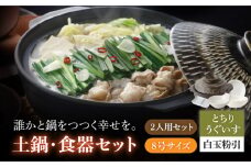 【美濃焼】8号土鍋と食器2人用セット フタ・とちりうぐいす/鍋小物・白玉粉引 （昭和製陶）【cierto】 食器 鍋 とんすい [MCD181]