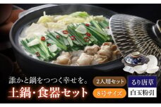 【美濃焼】8号土鍋と食器2人用セット フタ・るり唐草/鍋小物・白玉粉引 （昭和製陶）【cierto】 食器 鍋 とんすい [MCD182]