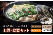 【美濃焼】8号土鍋と食器2人用セット フタ・サビ唐草/鍋小物・白玉粉引 （昭和製陶）【cierto】 食器 鍋 とんすい [MCD183]