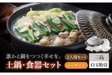 【美濃焼】8号土鍋と食器2人用セット フタ・三島/鍋小物・白玉粉引 （昭和製陶）【cierto】 食器 鍋 とんすい [MCD184]
