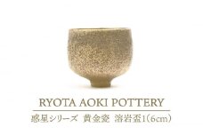 【美濃焼】 黄金瓷溶岩盃 1 (約6cm) 【RYOTA AOKI POTTERY/青木良太】 [MCH062]