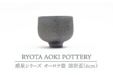 【美濃焼】 オーロラ瓷溶岩盃 【RYOTA AOKI POTTERY/青木良太】 [MCH063]