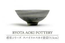 【美濃焼】 スパイラルスカイ瓷盃 (9.3cm) 【RYOTA AOKI POTTERY/青木良太】 [MCH071]