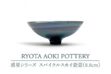 【美濃焼】 スパイラルスカイ瓷盃 (8.8cm) 【RYOTA AOKI POTTERY/青木良太】 [MCH072]