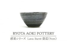 【美濃焼】 Lava Burst 瓷盃 【RYOTA AOKI POTTERY/青木良太】 [MCH073]
