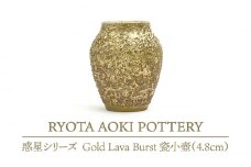 【美濃焼】 Gold Lava Burst 瓷小壺 (4.8cm) 【RYOTA AOKI POTTERY/青木良太】 [MCH075]