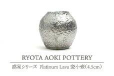 【美濃焼】 Platinum Lava 瓷小壺 (4.5cm) 【RYOTA AOKI POTTERY/青木良太】 [MCH076]