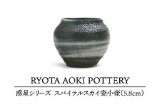 【美濃焼】 スパイラルスカイ瓷小壺 (5.8cm) 【RYOTA AOKI POTTERY/青木良太】 [MCH077]