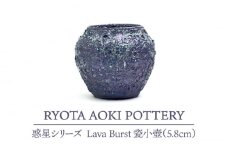 【美濃焼】 Lava Burst 瓷小壺 (5.8cm) 【RYOTA AOKI POTTERY/青木良太】 [MCH079]