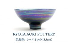 【美濃焼】 深海瓷 Bowl (15.5cm) 【RYOTA AOKI POTTERY/青木良太】 [MCH082]