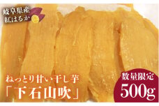 岐阜県産紅はるか・ねっとり甘い干し芋「下石山吹」500g（100g×5袋） 完全自家製 [MAX003]