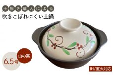 【美濃焼】 手描き職人による 吹きこぼれにくいIH・直火対応6.5号 土鍋 【山の実】【ヤマ吾陶器】食器 調理器具 なべ [MCE001]