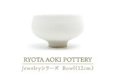 【美濃焼】 Jewelry瓷Bowl1 (12cm) 【RYOTA AOKI POTTERY/青木良太】 [MCH130]