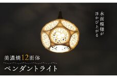【美濃焼】12面体 ペンダントライト【ツチノネ工房・アサ佳】インテリア 雑貨 照明器具 [MCI001]