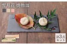 【美濃焼】 雪月花 焼物皿 3点セット ( 和食器 / スクエアプレート ) 【JYUZAN-寿山-】 食器 皿 ブラック [MCN001]