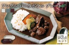 【美濃焼】 アングル パスタボウル プレート 3色セット【JYUZAN-寿山-】食器 深皿 楕円皿 [MCN002]