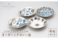 【美濃焼】 ⅿini labo (ミニラボ) オーガニックカレー皿 4枚セット 【陶友 長江商店】食器 プレート パスタ皿 [MCO001]