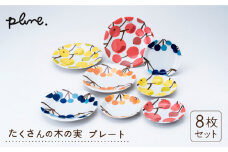 【美濃焼】 Plune たくさんの木の実プレート 8枚セット 【陶友 長江商店】食器 皿 ケーキ皿 [MCO003]