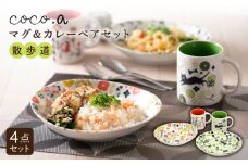 【美濃焼】 ココア散歩道 マグ ＆ カレー ペアセット 【陶友 長江商店】食器 コーヒーカップ プレート [MCO004]
