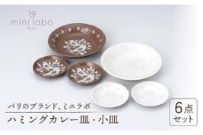【美濃焼】 mini labo ハミングカレー皿セット 【陶友 長江商店】食器 プレート 小皿 [MCO006]