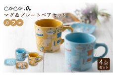 【美濃焼】 ココカフェ マグ ＆ プレート ペア 【陶友 長江商店】食器 皿 マグカップ [MCO007]