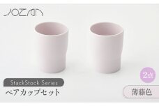 【美濃焼】 StackStock カップ ペアセット 薄藤色2個 【城山製陶所】食器 コップ タンブラー [MCK021]