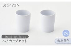 【美濃焼】 StackStock カップ ペアセット 勿忘草色2個 【城山製陶所】食器 コップ タンブラー [MCK020]