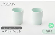【美濃焼】 StackStock カップ ペアセット 白緑色2個 【城山製陶所】食器 コップ タンブラー [MCK019]