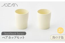 【美濃焼】 StackStock カップ ペアセット 鳥の子色2個 【城山製陶所】食器 コップ タンブラー [MCK018]