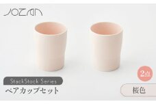 【美濃焼】 StackStock カップ ペアセット 桜色2個 【城山製陶所】食器 コップ タンブラー [MCK017]