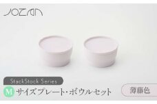 【美濃焼】 StackStock プレート ・ ボウル Mサイズ ペアセット 薄藤色 【城山製陶所】食器 皿 鉢 [MCK016]