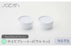 【美濃焼】 StackStock プレート ・ ボウル Mサイズ ペアセット 勿忘草色 【城山製陶所】食器 皿 鉢 [MCK015]