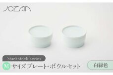 【美濃焼】 StackStock プレート ・ ボウル Mサイズ ペアセット 白緑色 【城山製陶所】食器 皿 鉢 [MCK014]