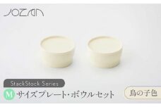 【美濃焼】 StackStock プレート ・ ボウル Mサイズ ペアセット 鳥の子色 【城山製陶所】食器 皿 鉢 [MCK013]