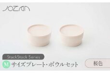 【美濃焼】 StackStock プレート ・ ボウル Mサイズ ペアセット 桜色 【城山製陶所】食器 皿 鉢 [MCK012]