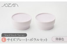 【美濃焼】 StackStock プレート ・ ボウル Lサイズ ペアセット 薄藤色 【城山製陶所】食器 皿 鉢 [MCK011]