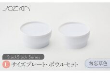 【美濃焼】 StackStock プレート ・ ボウル Lサイズ ペアセット 勿忘草色 【城山製陶所】 食器 皿 鉢  [MCK010]