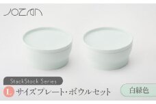 【美濃焼】 StackStock プレート ・ ボウル Lサイズ ペアセット 白緑色 【城山製陶所】食器 皿 鉢 [MCK009]