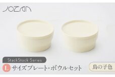 【美濃焼】 StackStock プレート ・ ボウル Lサイズ ペアセット 鳥の子色 【城山製陶所】 食器 皿 鉢 [MCK008]