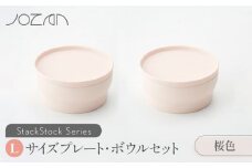 【美濃焼】 StackStock プレート ・ ボウル Lサイズ ペアセット 桜色 【城山製陶所】 食器 皿 鉢 [MCK007]
