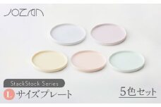 【美濃焼】 StackStock プレートL 5色セット 【城山製陶所】食器 プレート 皿 [MCK006]