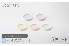 【美濃焼】 StackStock プレートS 5色セット 【城山製陶所】豆皿 小皿 収納  [MCK004]
