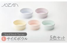 【美濃焼】 StackStock ボウルL 5色セット 【城山製陶所】食器 鉢 うつわ [MCK003]
