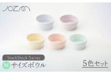 【美濃焼】 StackStock ボウルM 5色セット 【城山製陶所】食器 鉢 ボウル [MCK002]