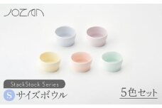 【美濃焼】 StackStock ボウルS 5色セット 【城山製陶所】食器 ボウル 小鉢 [MCK001]