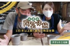 美濃焼 陶芸体験 チケット 1名様【角山製陶所】≪土岐市≫旅行 観光 岐阜県 [MCS001]