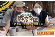 美濃焼 陶芸体験 チケット 2名様 ペア【角山製陶所】≪土岐市≫旅行 観光 岐阜県 [MCS002]
